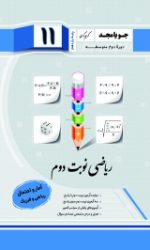 ریاضی نوبت دوم یازدهم آمار و احتمال (ریاضی فیزیک) جویامجد کتاب تل