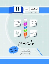 ریاضی نوبت دوم یازدهم آمار و احتمال (ریاضی فیزیک) جویامجد کتاب تل