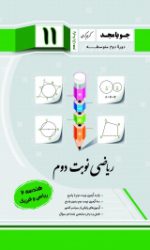 ریاضی نوبت دوم یازدهم هندسه 2 (ریاضی فیزیک) جویامجد کتاب تل