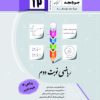 ریاضی نوبت دوم دوازدهم ریاضی 3 (تجربی) جویامجد کتاب تل