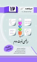 ریاضی نوبت دوم دوازدهم ریاضی 3 (تجربی) جویامجد کتاب تل