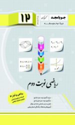 ریاضی نوبت دوم دوازدهم ریاضی و آمار 3 (انسانی) جویامجد کتاب تل