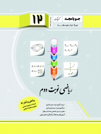 ریاضی نوبت دوم دوازدهم ریاضی و آمار 3 (انسانی) جویامجد کتاب تل