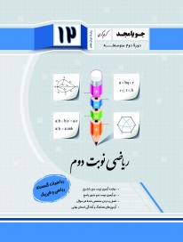 ریاضی نوبت دوم دوازدهم ریاضیات گسسته (ریاضی فیزیک) جویامجد کتاب تل