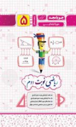 ریاضی نوبت دوم پنجم جویامجد کتاب تل