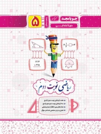 ریاضی نوبت دوم پنجم جویامجد کتاب تل