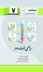 ریاضی نوبت دوم هفتم جویامجد کتاب تل