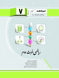 ریاضی نوبت دوم هفتم جویامجد کتاب تل