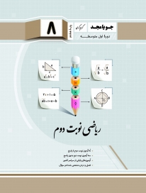 ریاضی نوبت دوم هشتم جویامجد کتاب تل