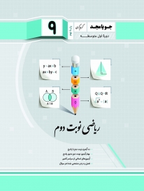 ریاضی نوبت دوم نهم جویامجد کتاب تل