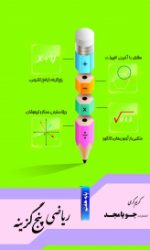 ریاضی پنج گزینه هفتم جویامجد کتاب تل