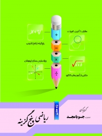 ریاضی پنج گزینه هفتم جویامجد کتاب تل