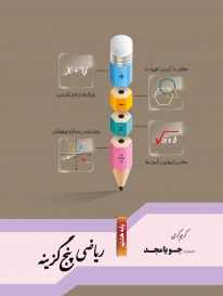 ریاضی پنج گزینه هشتم جویامجد کتاب تل