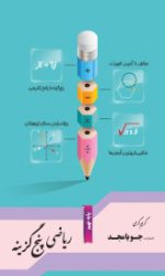 ریاضی پنج گزینه نهم جویامجد کتاب تل