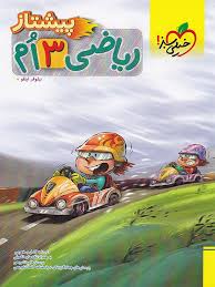 ریاضی پیشتاز سوم خیلی سبز کتاب تل