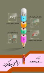 ریاضی چهارگزینه هشتم جویامجد کتاب تل