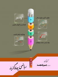 ریاضی چهارگزینه هشتم جویامجد کتاب تل
