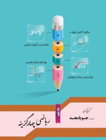 ریاضی چهارگزینه نهم جویامجد کتاب تل