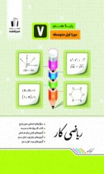 ریاضی کار هفتم جویامجد کتاب تل