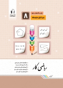 ریاضی کار هشتم جویامجد کتاب تل