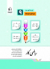 ریاضی کار نهم جویامجد کتاب تل