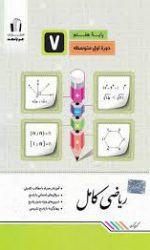 ریاضی کامل هفتم جویامجد کتاب تل