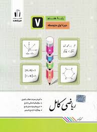 ریاضی کامل هفتم جویامجد کتاب تل