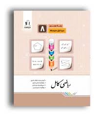 ریاضی کامل هشتم جویامجد کتاب تل