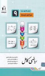 ریاضی کامل نهم جویامجد کتاب تل