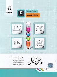 ریاضی کامل نهم جویامجد کتاب تل