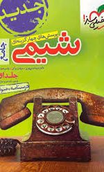 شیمی جامع جلد اول خیلی سبز کتاب تل