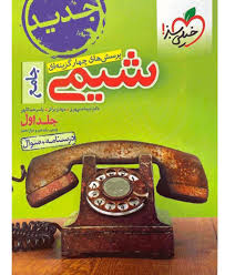 شیمی جامع جلد اول خیلی سبز کتاب تل