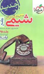 شیمی جامع جلد دوم خیلی سبز کتاب تل