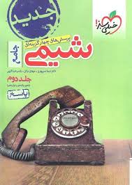 شیمی جامع جلد دوم خیلی سبز کتاب تل