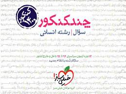 چندکنکور سوال رشته انسانی خیلی سبز کتاب تل