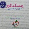 چندکنکور سوال رشته تجربی خیلی سبز کتاب تل