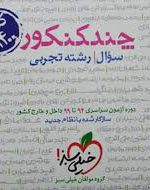 چندکنکور سوال رشته تجربی خیلی سبز کتاب تل