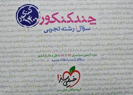 چندکنکور سوال رشته تجربی خیلی سبز کتاب تل