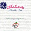 چندکنکور سوال رشته ریاضی خیلی سبز کتاب تل
