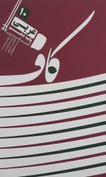 کاف عربی انسانی دهم خط مهر کتاب تل
