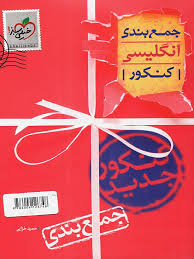 جمع بندی انگلیسی جامع خیلی سبز کتاب تل