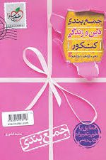 جمع بندی دین و زندگی جامع خیلی سبز کتاب تل