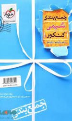 جمع بندی شیمی جامع خیلی سبز کتاب تل