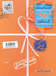 جمع بندی فیزیک ریاضی جامع خیلی سبز کتاب تل