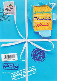 جمع بندی هندسه دوازدهم خیلی سبز کتاب تل