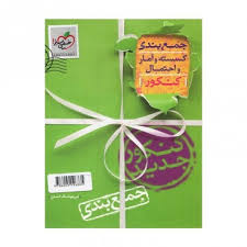 جمع بندی گسسته و آمار جامع خیلی سبز کتاب تل