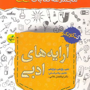 جی بی آرایه های ادبی کنکور خیلی سبز کتاب تل