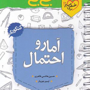 جی بی آمار و احتمال کنکور خیلی سبز کتاب تل
