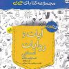 جی بی آیات و روایات کنکور انسانی خیلی سبز کتاب تل