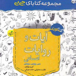 جی بی آیات و روایات کنکور انسانی خیلی سبز کتاب تل